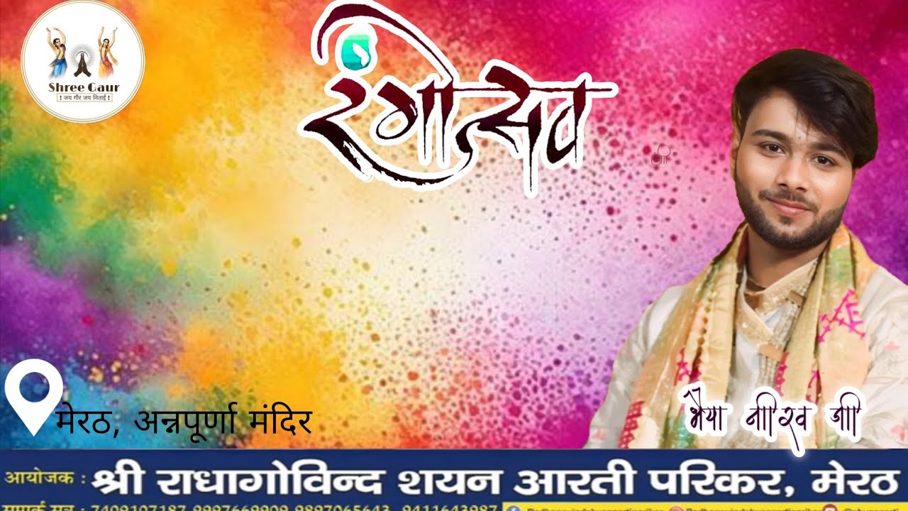 🔴 LIVE : फाग महोत्सव | श्री राधागोविंद शयन आरती पारिकर,मेरठ