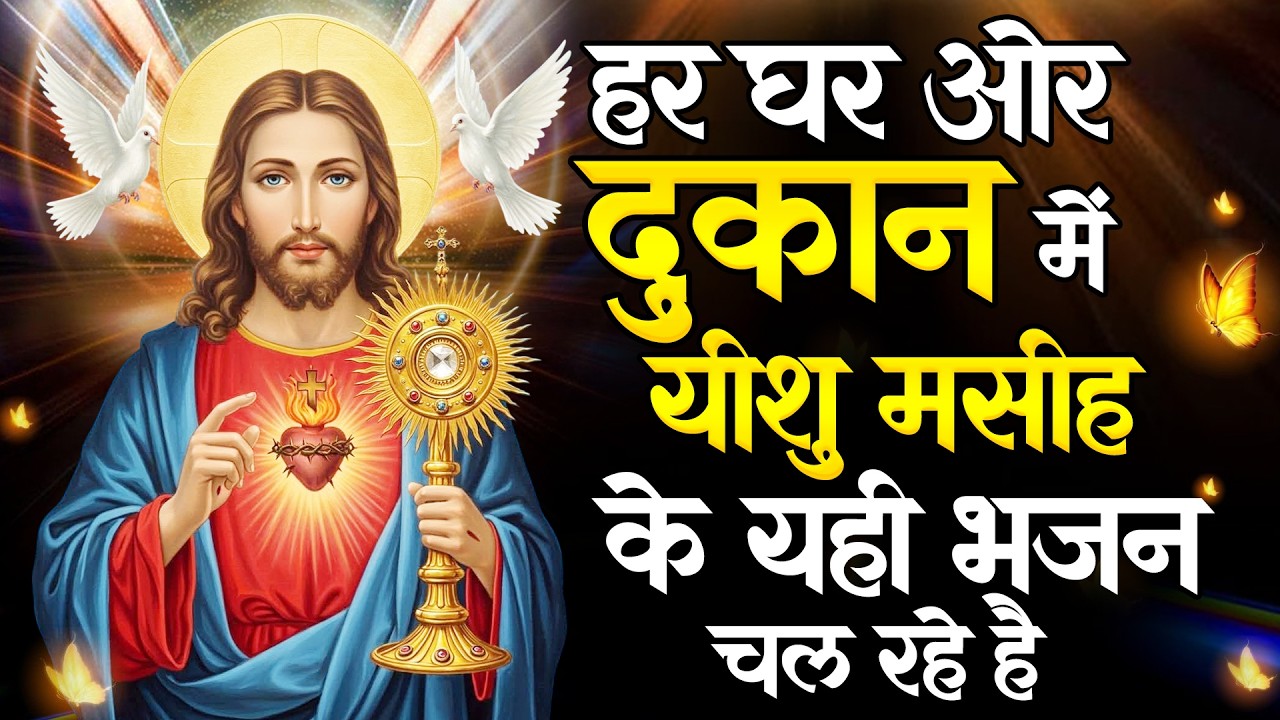 हर घर और दुकान में यीशु मसीह के यही भजन चल रहे है आप भी जरूर सुने | Yeshu Ki Prarthna | Jesus Bhajan