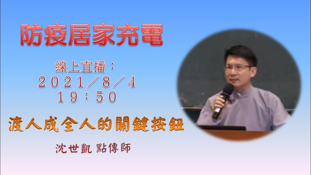 渡人成全人的關鍵按鈕 (沈世凱點傳師)