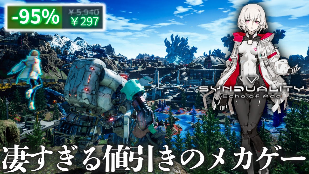 発売から1年で『297円』セールが行われているメカゲーのクオリティがかなり高くて面白かったです。【SYNDUALITY Echo of Ada】実況プレイ