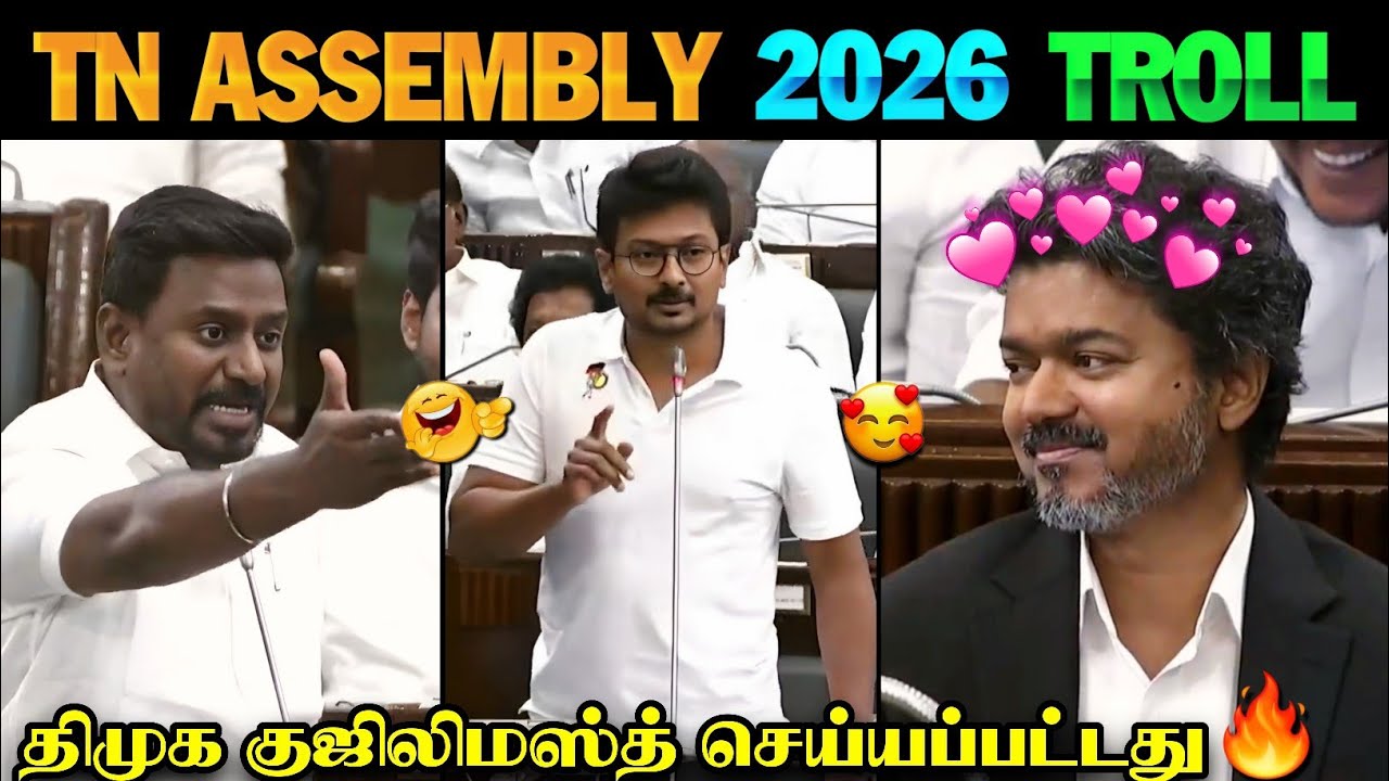 திமுக குஜிலிமஸ்த் செய்யப்பட்டது🔥😂| TN Assembly 2026 Troll |CM Vijay Speech | TVK vs DMK |TN Assembly