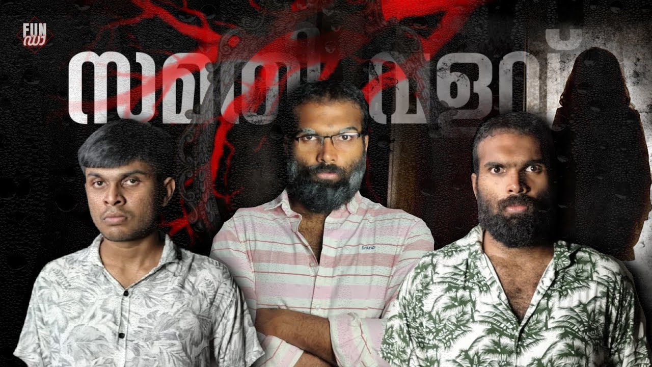സുമതി വളവ് ⚰️ |SUMATHI VALAVU |Fun Da |Malayalam Horror Comedy |