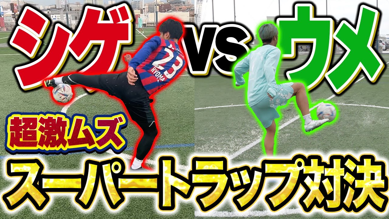 【リゼム】シゲとトラップ対決したらエグいプレー連発した！！