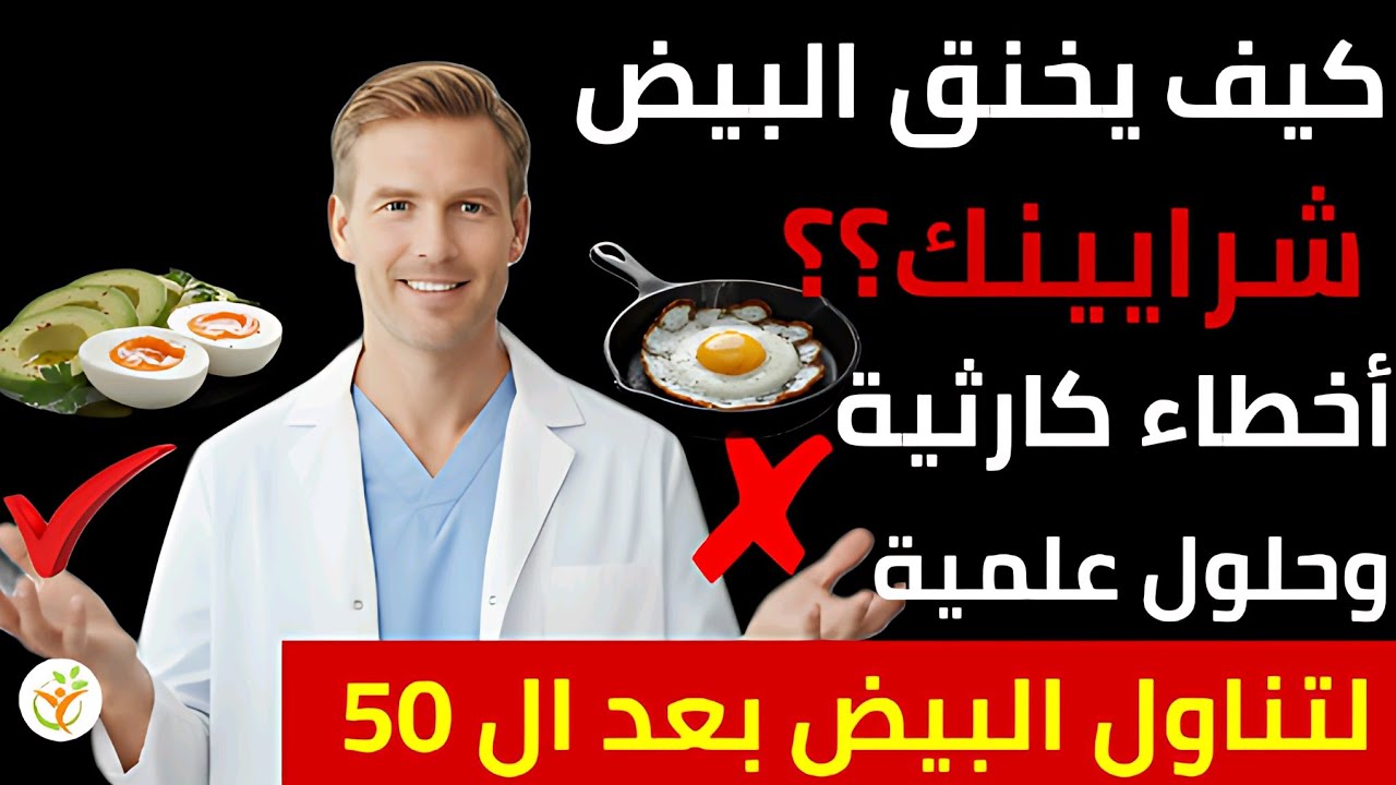 أسرار البيض بعد الـ50: كيف تحول فطورك من قنبلة موقوتة للشرايين إلى إكسير لحماية قلبك وعقلك ومفاصلك