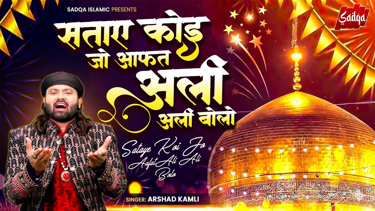 Arshad Kamli New Qawwali 2026 - Sataye Koi Aafat Ali Ali Bolo - Moula Ali New Qawwali - 2026 Qawwali