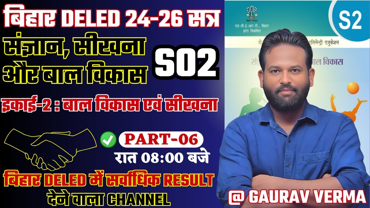 🔥S02 संज्ञान, सीखना और बाल विकास | इकाई-2 : बाल विकास एवं सीखना  | CLASS 06 | #bihar_deled_2024_26