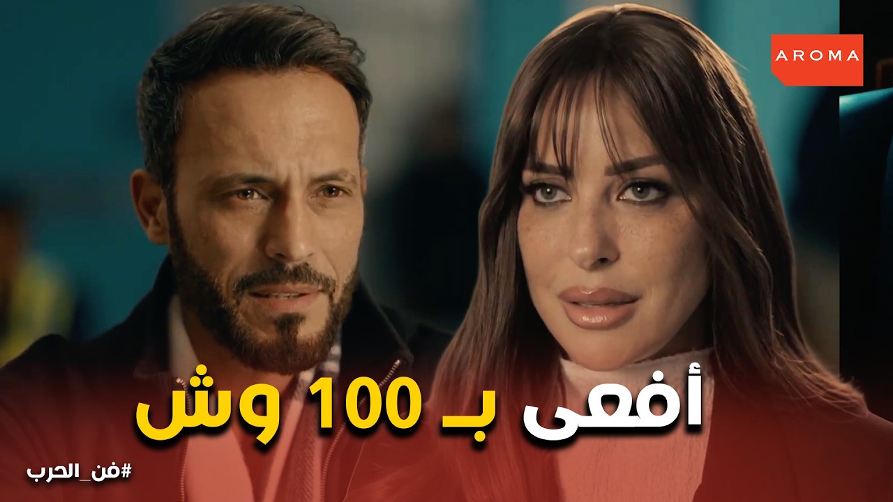 فن الحرب | توفيق طرد ابنه عشان خاطر ياسمين! 😱 مواجهة زياد الصادمة مع والده