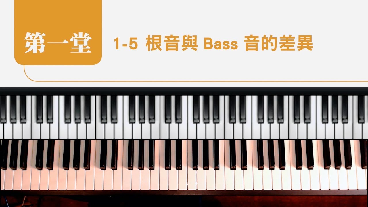 流行鋼琴、司琴教學【1-５ 根音與Bass音的差異】鋼琴彈唱與獨奏的10堂課(初階) : 張春慧(奶茶)