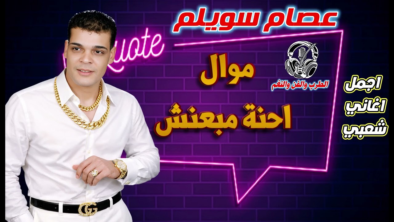 عصام سويلم موال👍  احنة مبعنش