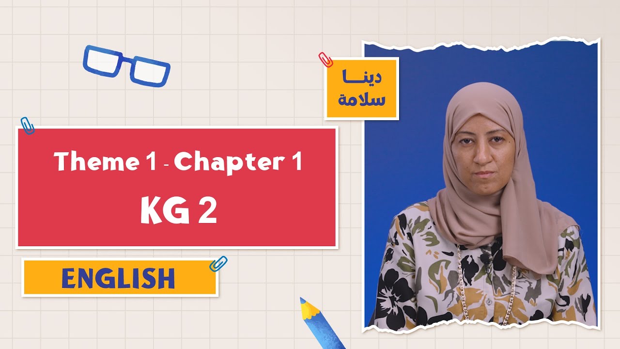 كتاب المعاصر Discover | الفصل الدراسي الأول 2026 | KG2 | Chapter 1