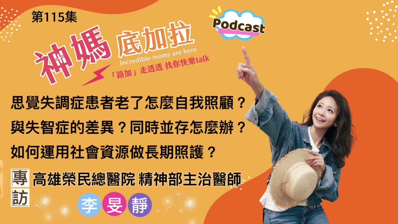 思覺失調症的慢性化，老了怎麼辦？與失智症的差異？如何善用社會資源長期照護｜專訪 高雄榮民總醫院 李旻靜醫師