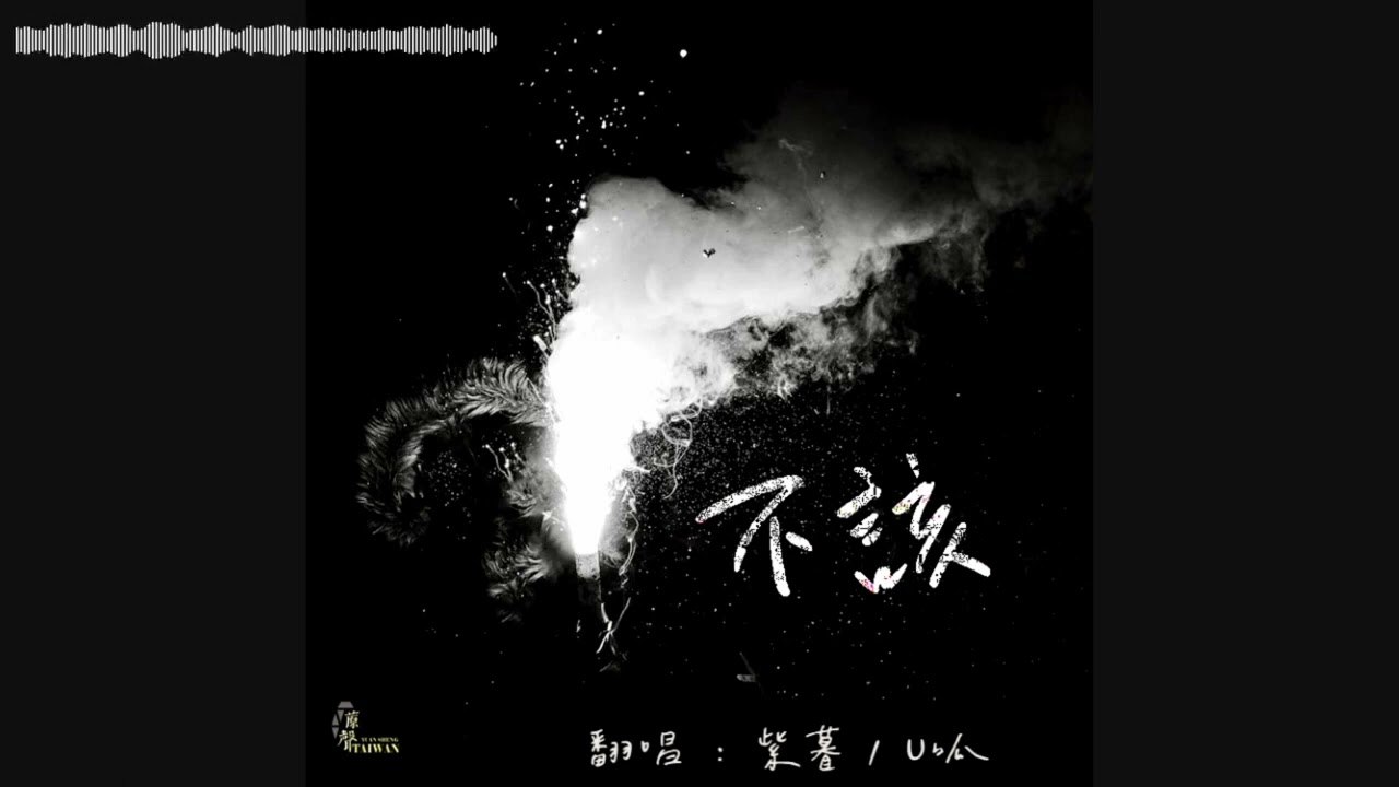 不該  (cover. 紫暮/ U呱)