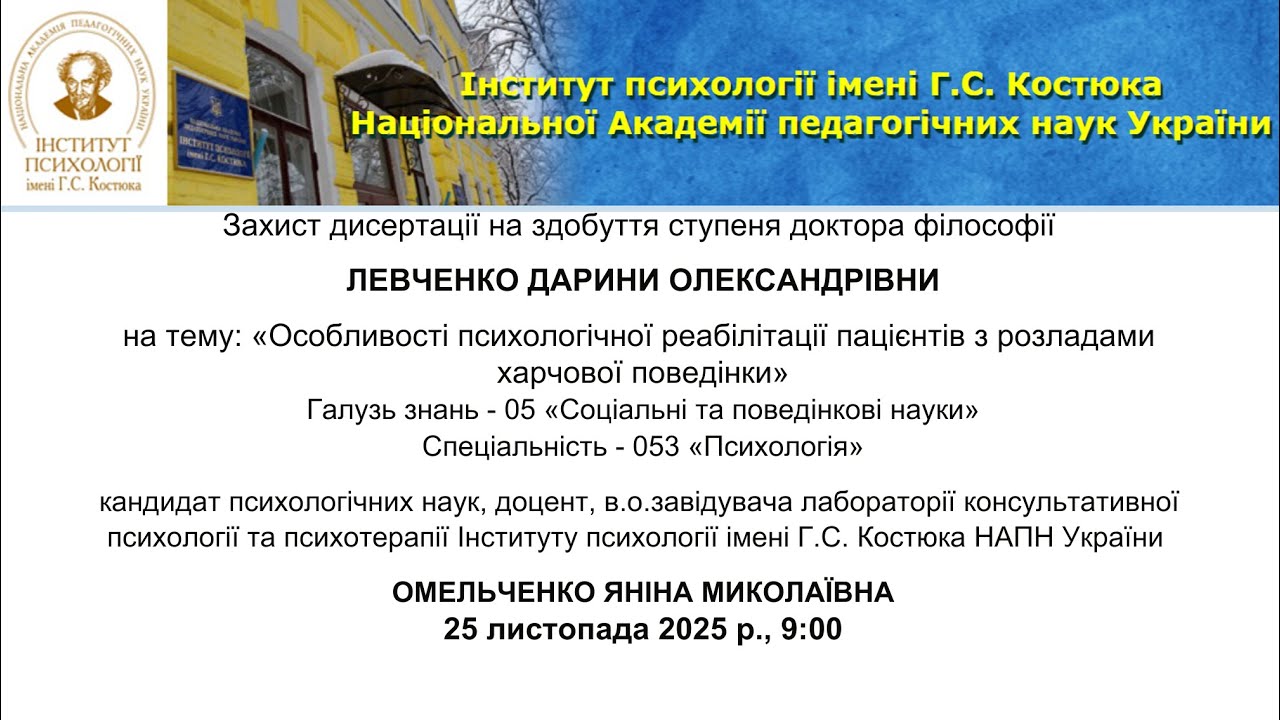 Публічний захист дисертації Левченко Дарини Олександрівни