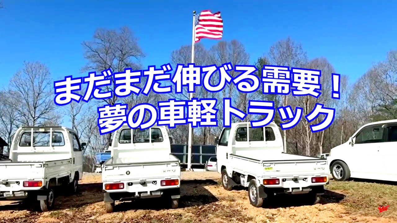 【軽トラック】への愛で方針も変更！マサチューセッッ州やニューハンプシャー州　カナダやイギリスも欲しがっている　伸びる需要！【アメリカの軽トラック】　#軽トラック