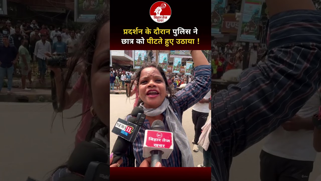 प्रदर्शन के दौरान पुलिस ने छात्र को पीटते हुए उठाया ! #viralvideo #patnastudentprotest #biharpolice