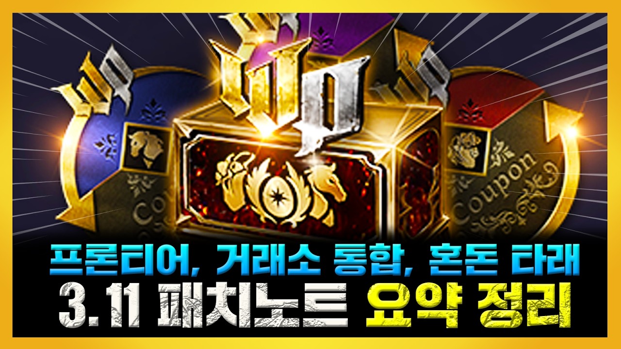 [프라시아 전기] 사냥터 레벨 상향 조정! 3.11 패치노트 요약 정리 (프론티어, 월드거래소 통합, 주간 상점, 기밀 연구, 견갑 유물 환원, 혼돈 타래 체화)