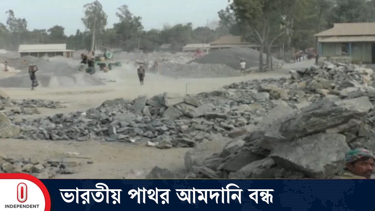 যে কারণে বন্ধ হলো ভারত থেকে পাথর আমদানি | Stone Import Stop | Sherpur | Independent TV
