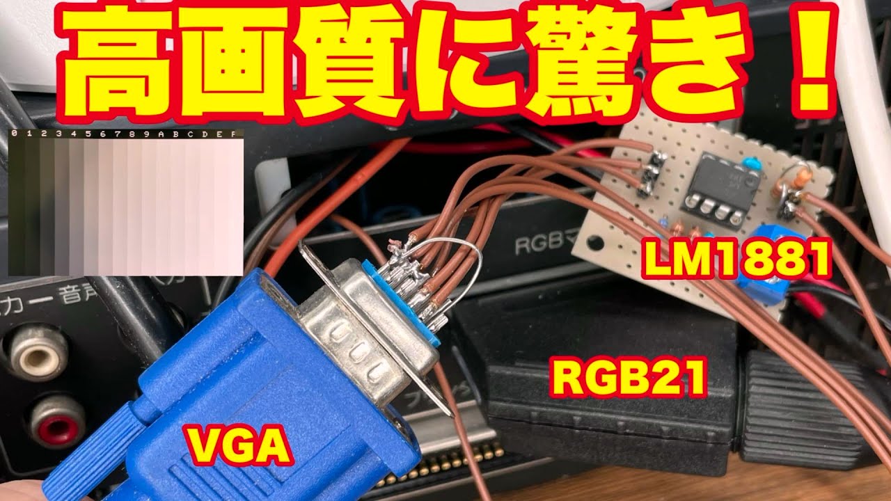 アナログRGB21⇨ VGA変換ケーブルの作成