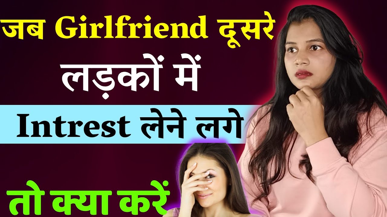 अगर आपकी गर्लफ्रेंड दूसरे लड़कों में इंट्रेस्ट लेती है 😡|| if girlfriend takes intrest in other boys