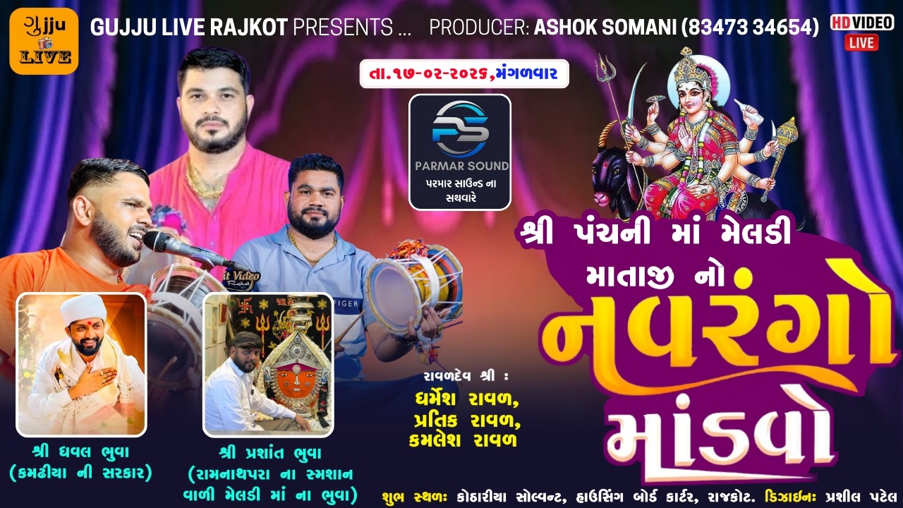 🔴LIVE -Kothariya || શ્રી પંચ ની માં મેલડી માતાજી નવરંગો માંડવો || ધર્મેશ રાવલ-પ્રતિક રાવલ-કમલેશ રાવલ