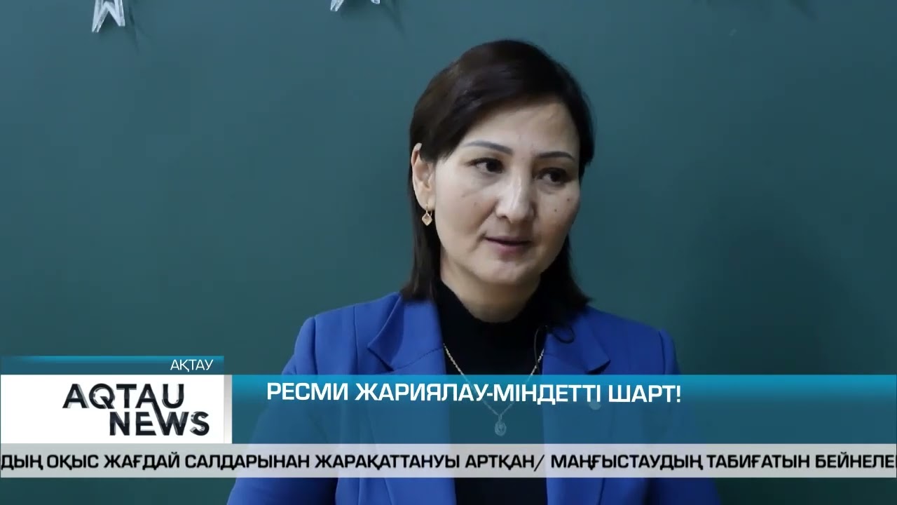 РЕСМИ ЖАРИЯЛАУ-МІНДЕТТІ ШАРТ!
