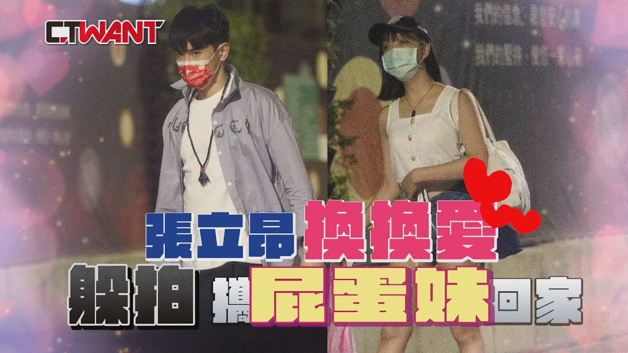 CTWANT 封面故事》張立昂又換換愛　躲拍迎「屁蛋新妹」回家
