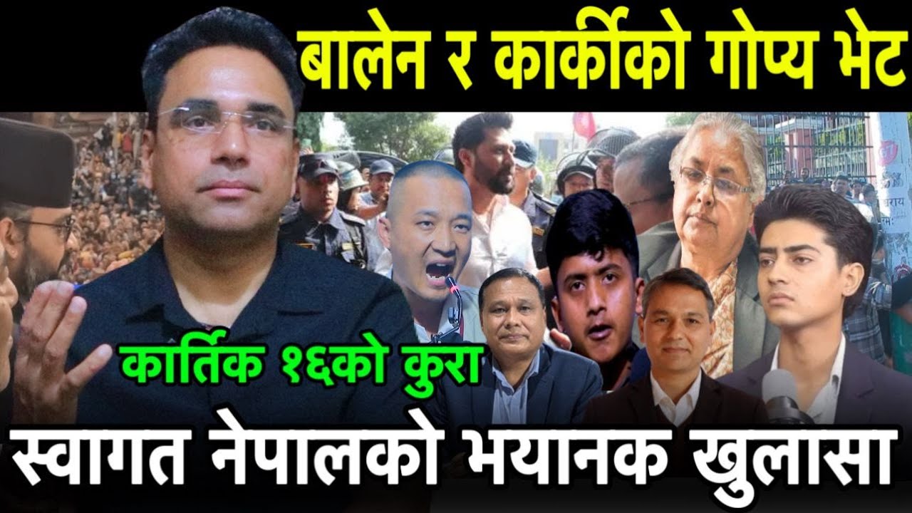 Balen र Sushila Karki को गोप्य भेट ? कार्तिक १६को कुरा ?स्वागत नेपालको भयानक खुलासा !