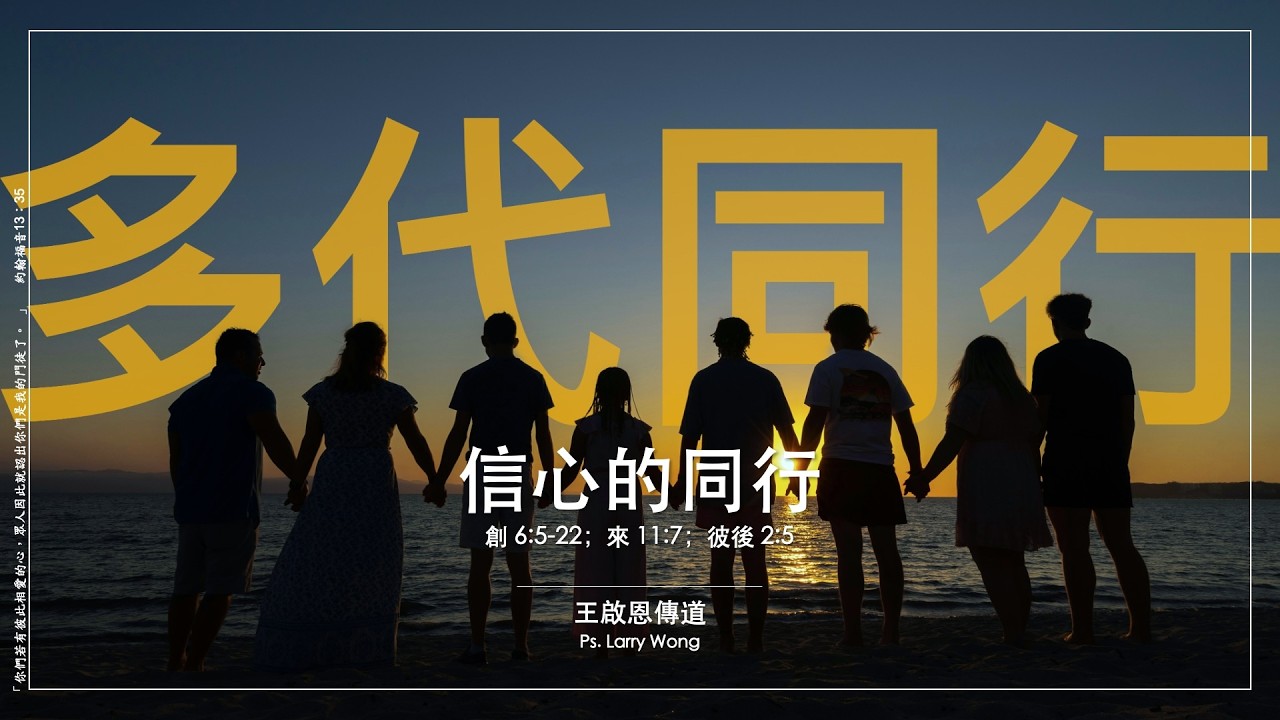 08/02/2026｜主日崇拜｜信心的同行 | 創 6:5-22；來 11:7；彼後 2:5 | 王啟恩傳道