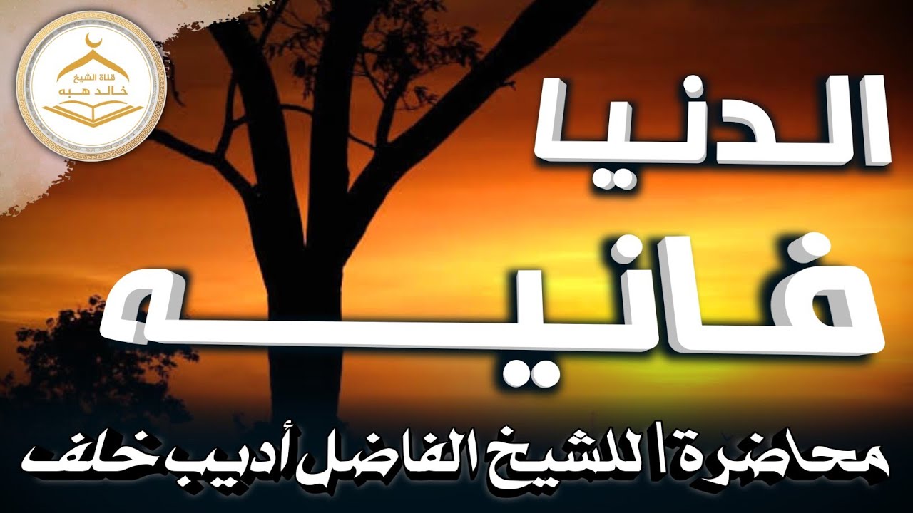 • الدنيا فانيه | محاضرة للشيخ أديب خلف