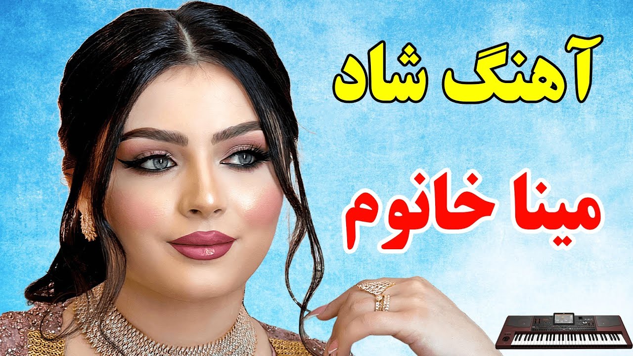 آهنگ شاد و زیبای مینا خانوم 💃با نوازندگی احمد پاکزاد🌹 persian music
