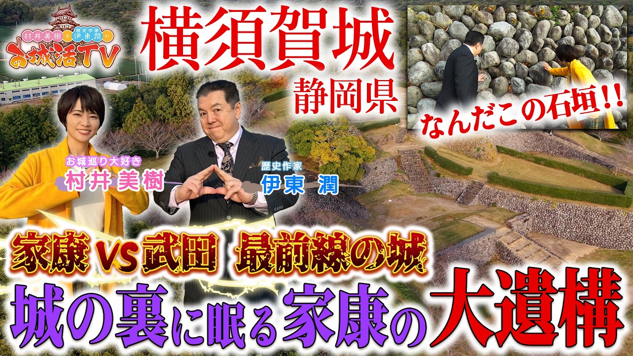 高天神城攻略の起点！石垣が特徴的な横須賀城に潜入！(BS11 村井美樹と伊東潤のお城活TV 第3弾 横須賀城)