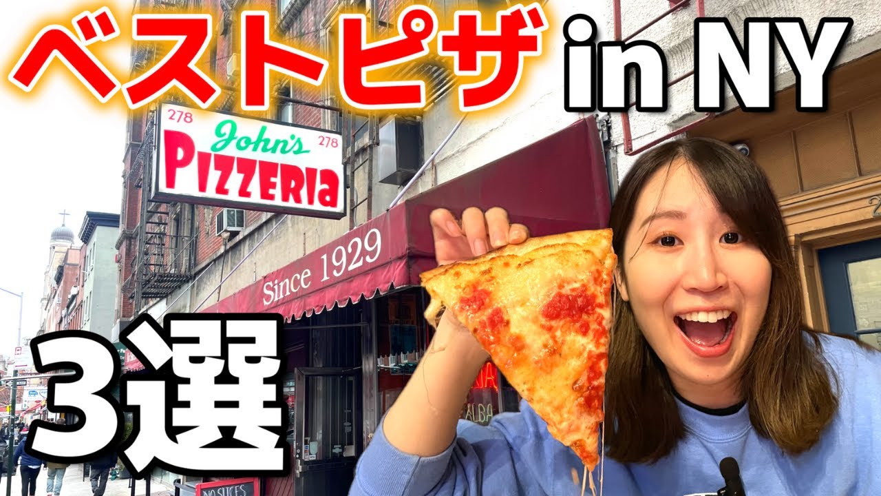 ニューヨークで大人気のピザ３選！食べ比べて１番美味しいお店を決定します！