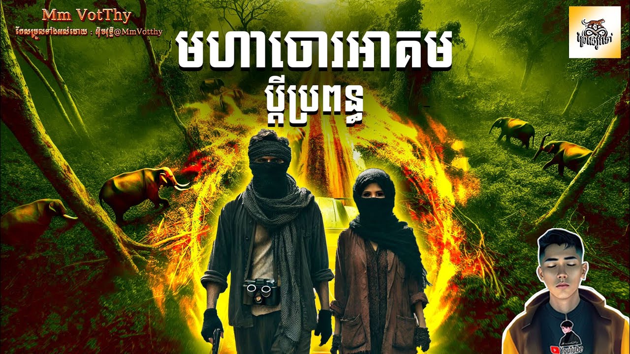 រឿង មហាចោរអាគមប្ដីប្រពន្ធ ភាគទី16 [The Magic thief couple.story] |Mm votThy