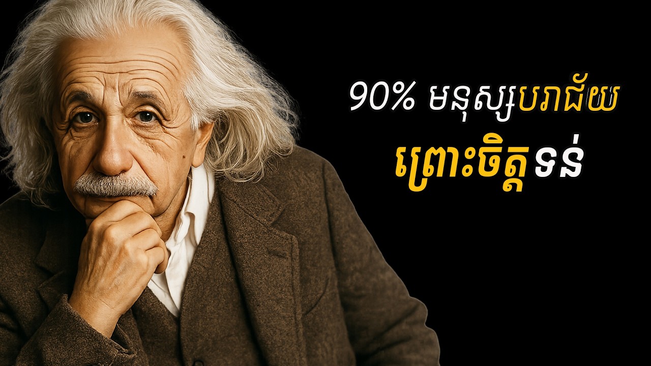 ចិត្តដែក = ជីវិតមិនចាញ់នរណា