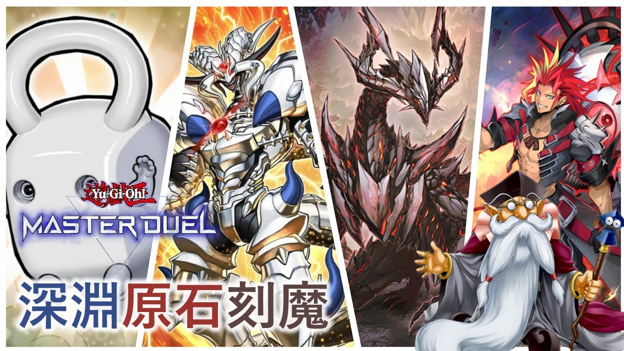 [遊戲王Master Duel] 只在MD玩得到！原石和刻魔連動！兩張通怪發揮奇效？| 深淵原石刻魔 天梯實戰 | 我不是工程師