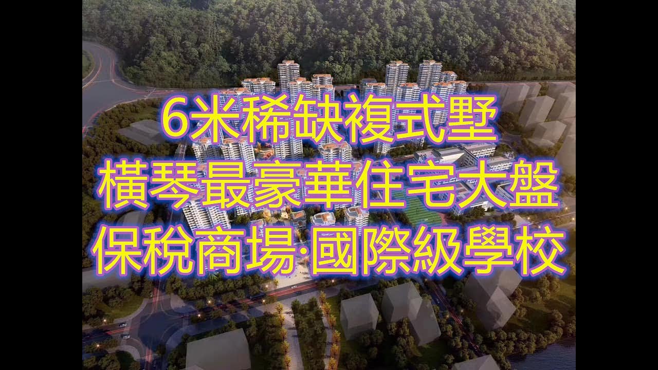 中冶逸璟公館126㎡戶型#橫琴島國際居住區，專爲有錢人打造#周邊配套齊全，步行500米就有免稅商場，人流都非常旺