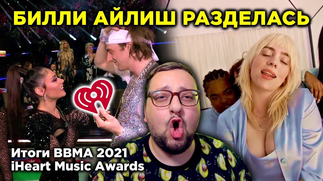BBMA 2021, ПЛАГИАТ, BTS, Efendi, Go_A, Билли Айлиш ИЗМЕНИЛАСЬ и др.