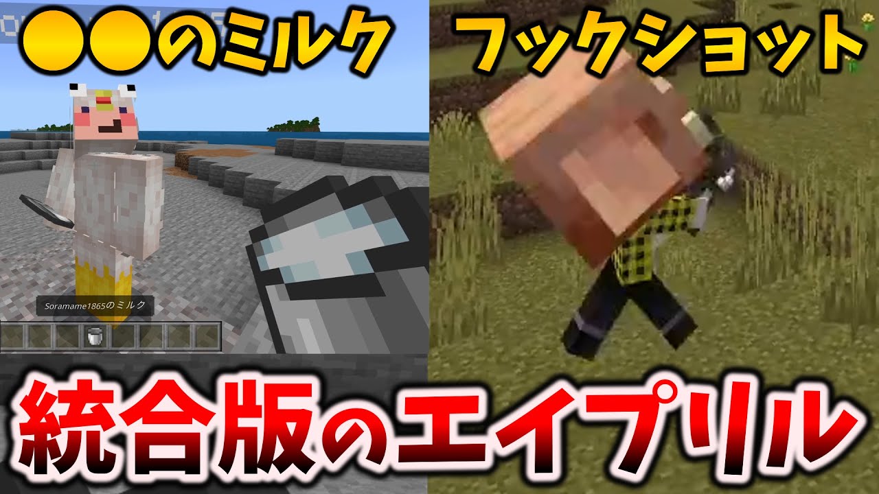 マイクラ統合版でありえないエイプリルフールのネタをやってみたら爆発した[1.19.73/Bedrock]