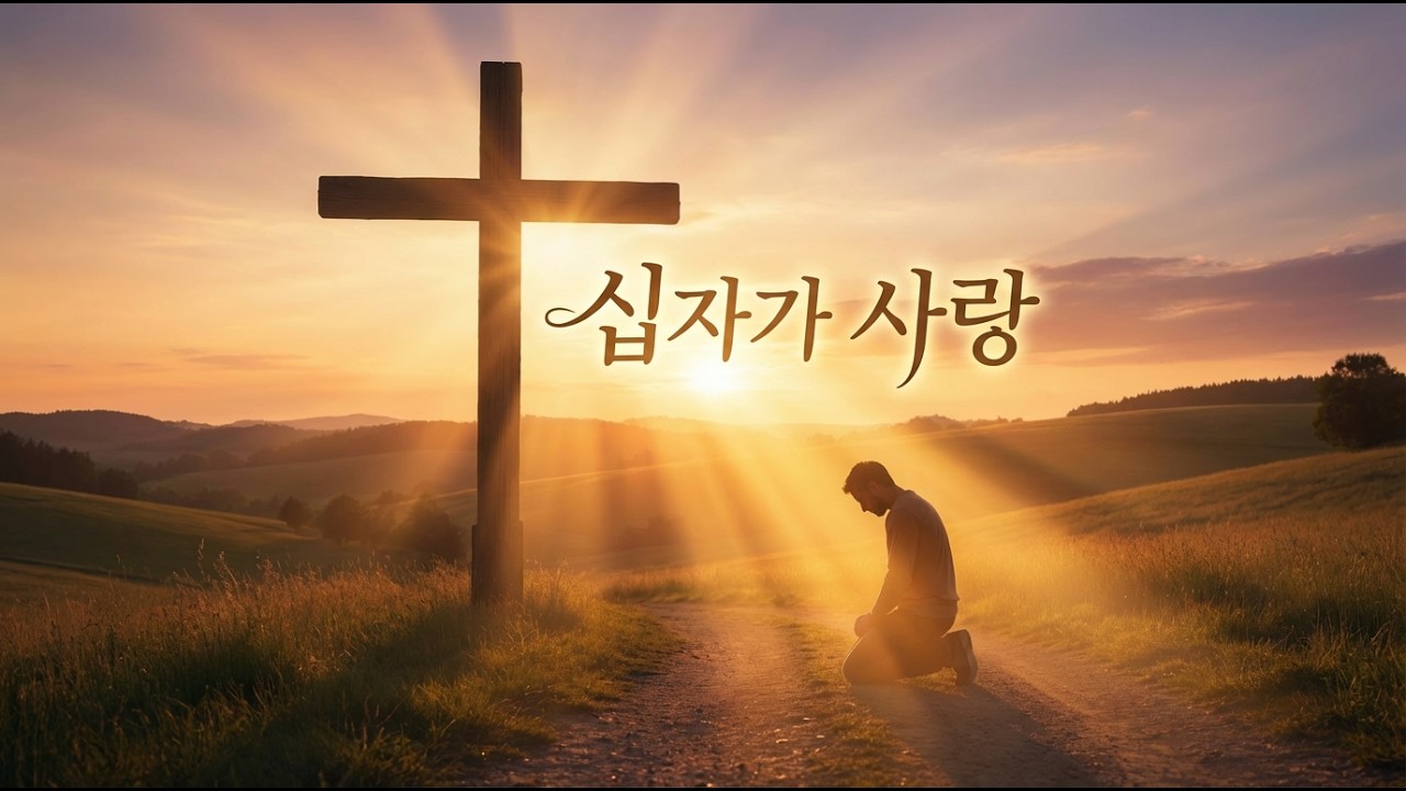 십자가의 고통을 아느냐? | 당신은 대신 죽을 수 있는가 | 십자가사랑가 CCM 🙏