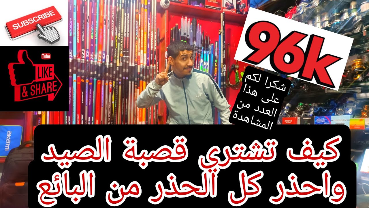 شرح كامل على كيفية شراء قصبة الصيد وإحذر كل الحذر منا البائع surfcasting.بارطاجيو لتعم الفائدة وشكرا
