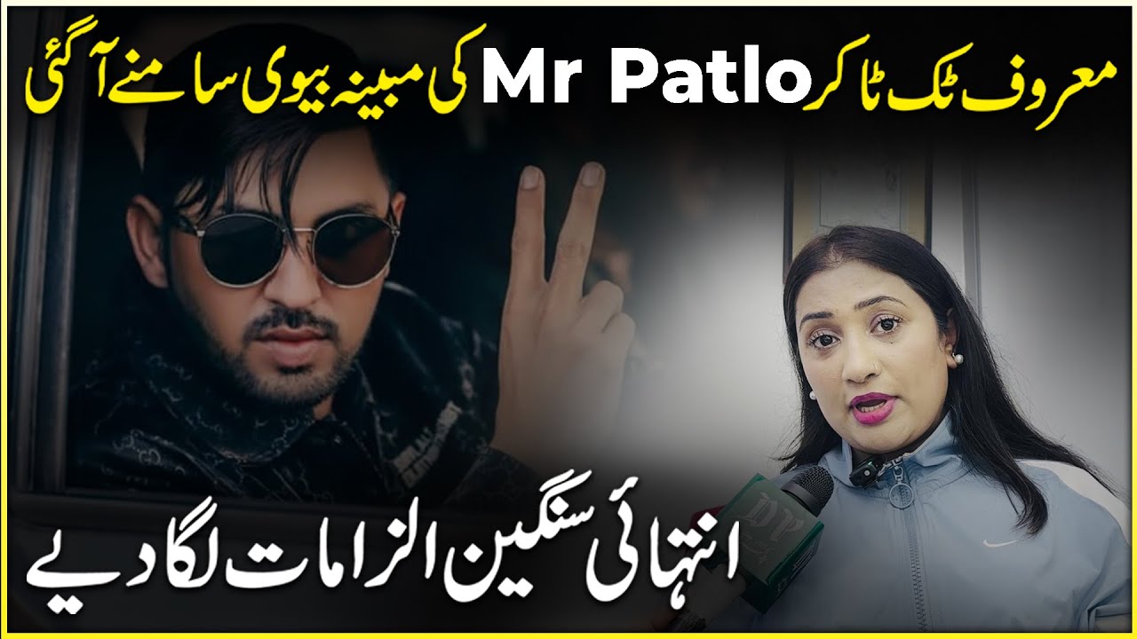 Maroof TikToker Mr Patlu ki mubayyana biwi samnay agai, Intehai sangeen ilzaamat laga diye