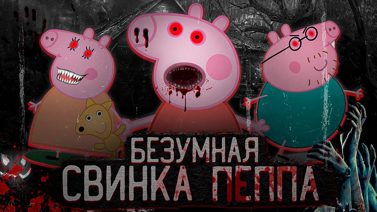 БЕЗУМНАЯ СВИНКА ПЕППА