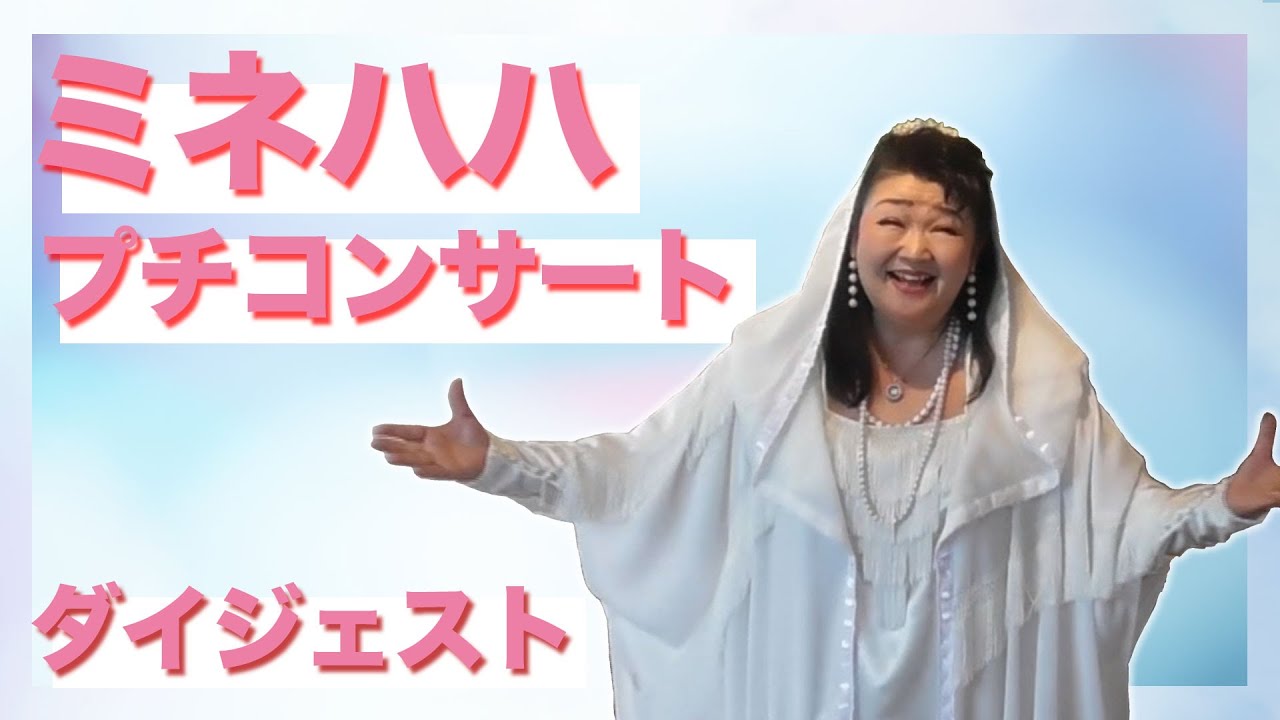 ミネハハプチコンサート