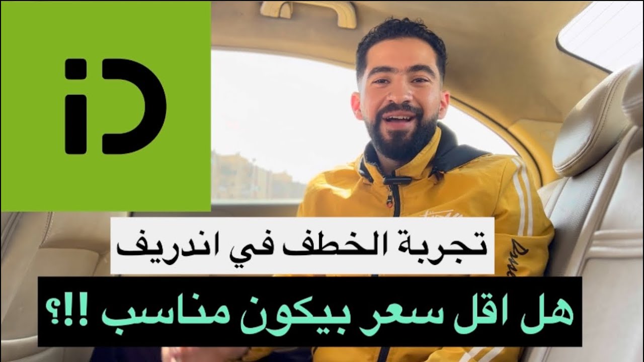 تجربة الشغل علي الحد الادني في برنامج #اندريفر واختبار التسعيرة بعد غلاء البنزين الاخيره