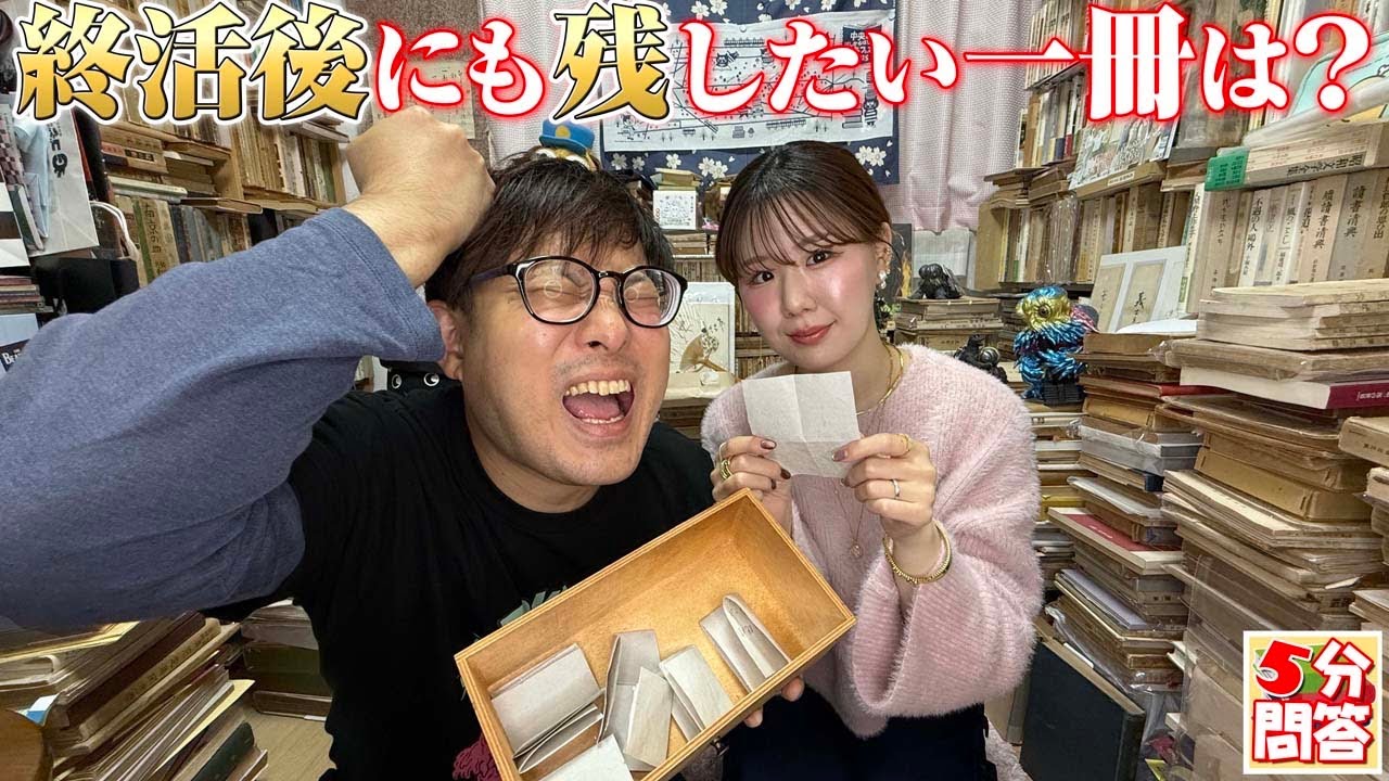 【古本問答】無人島問題に終活問題、あと古書に籠もる想いなどなど【5分で答えろ】