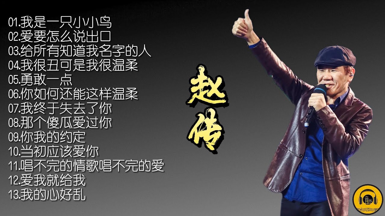 【怀旧音乐】赵传有太多太多的好歌，他把心血全部倾注在音乐中！