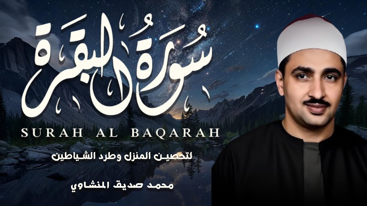 سورة البقرة بجودة عالية | الشيخ محمد صديق المنشاوي | ( بدون إعلانات ) | Surah Al-baqarah