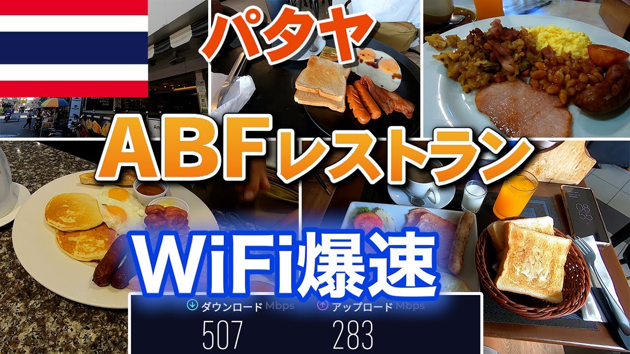 【タイ】パタヤで WiFi爆速のABF朝食レストランを紹介