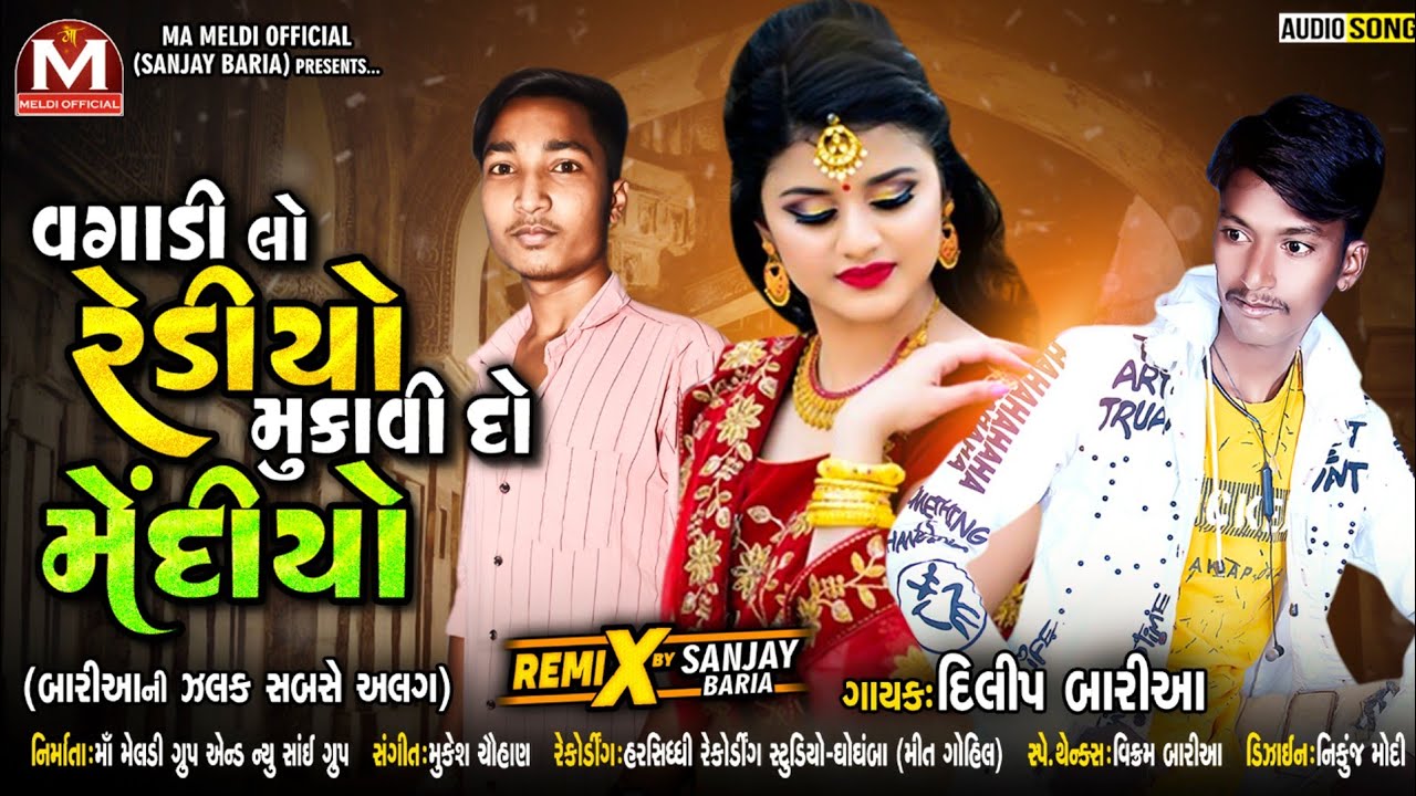Dilip Bariya New Timli 2021 ◆ વગાડી લો રેડીયો મુકાવી દો મેંદીયો