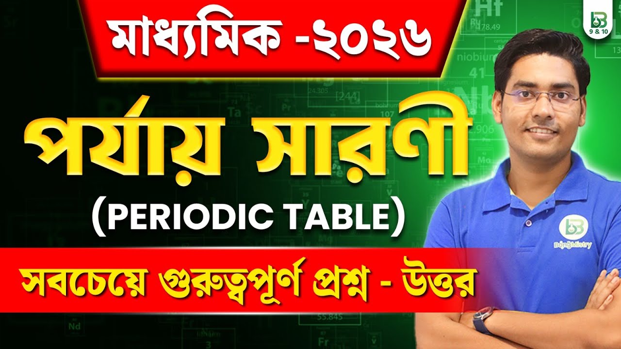 পর্যায় সারণী -Periodic Table, Most Important Questions for Madhyamik 2026 |NKD Sir |BongMistry 9&10